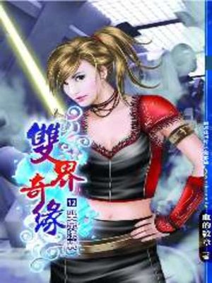 cover image of 雙界奇緣12